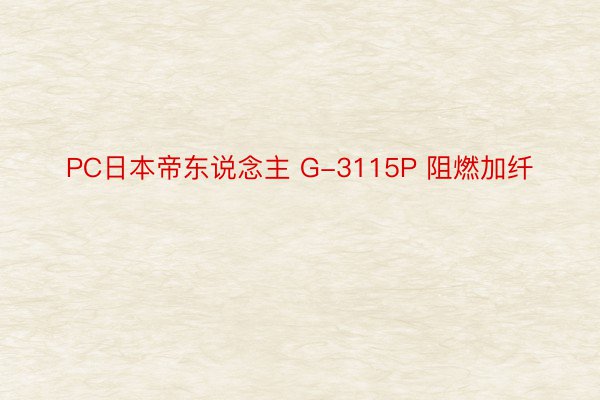 PC日本帝东说念主 G-3115P 阻燃加纤